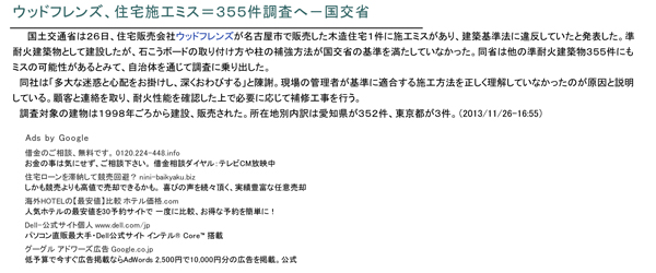 ウッドフレンズ、住宅施工ミス＝３５５件調査へ－国交省